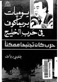 يوميات بريماكوف في حرب الخليج (حرب كان تجنبها ممكنا)